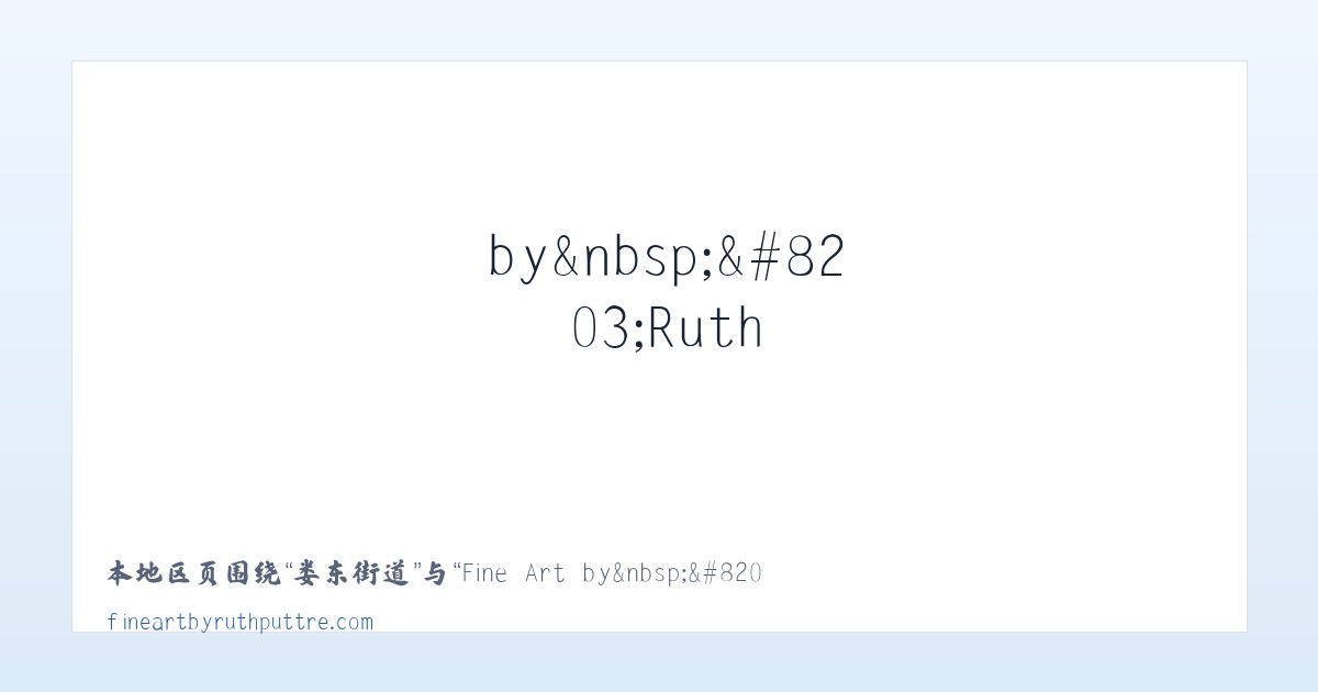 十二吐乡 - Fine Art by&nbsp;​Ruth Puttre - Home 主图