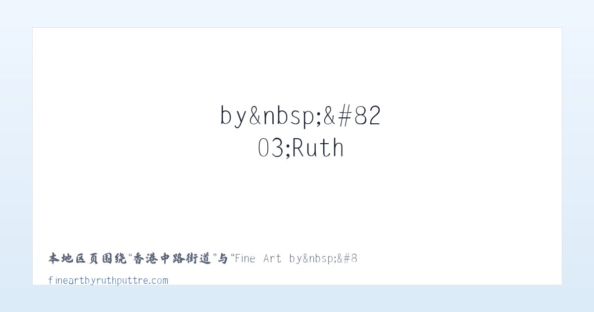 凉水朝鲜族乡 - Fine Art by&nbsp;​Ruth Puttre - Home 主图