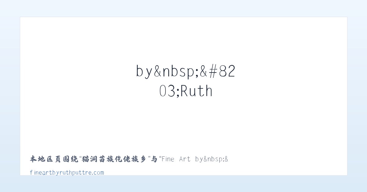 阜新蒙古族自治县 - Fine Art by&nbsp;​Ruth Puttre - Home 主图