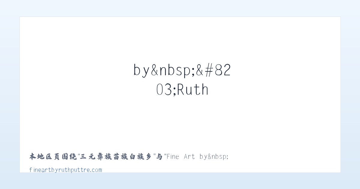 青林回族维吾尔族乡 - Fine Art by&nbsp;​Ruth Puttre - Home 主图