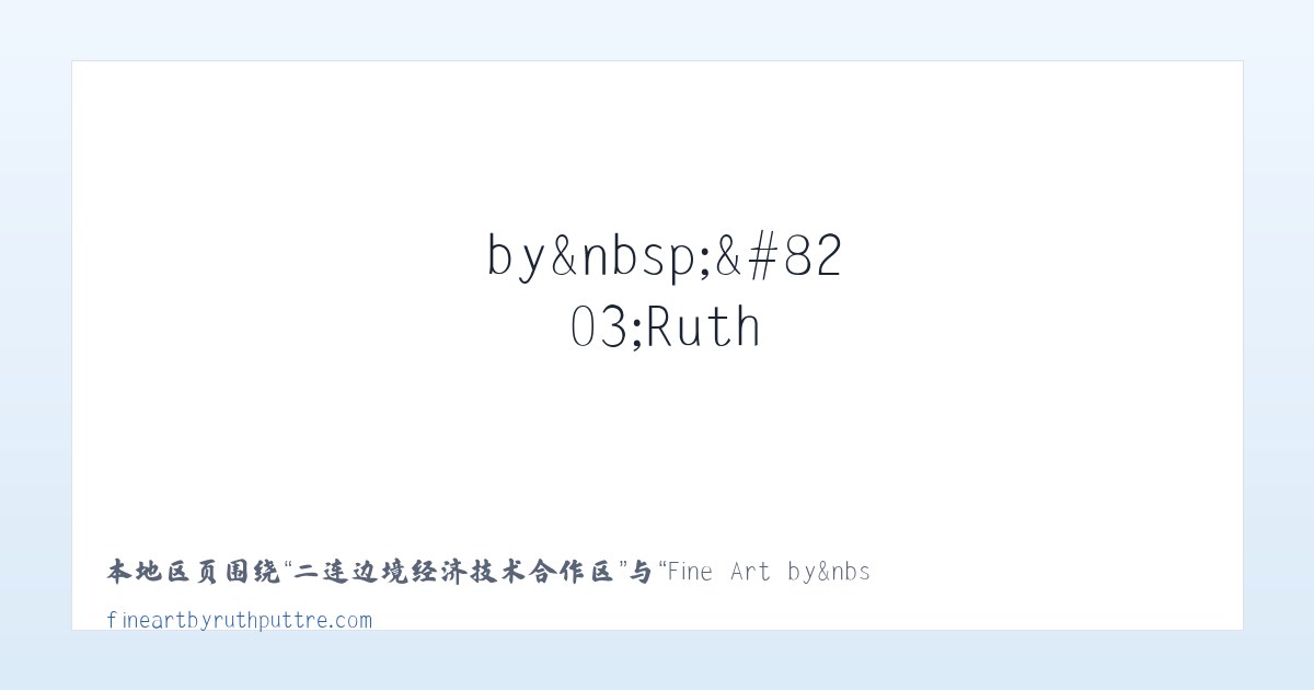 成功现代都市农业发展区 - Fine Art by&nbsp;​Ruth Puttre - Home 主图