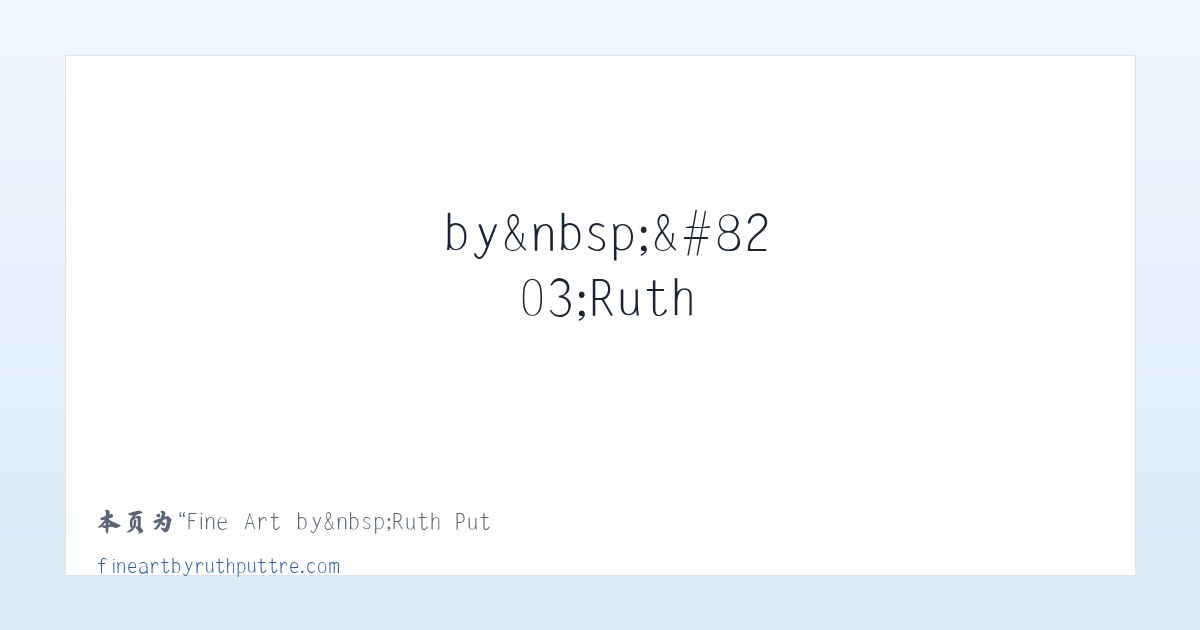 Fine Art by&nbsp;​Ruth Puttre - Home - 相关阅读 主图